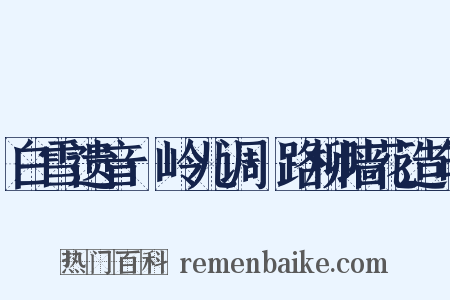 白雪遗音·岭儿调·路柳墙花造句是什么意思的图片